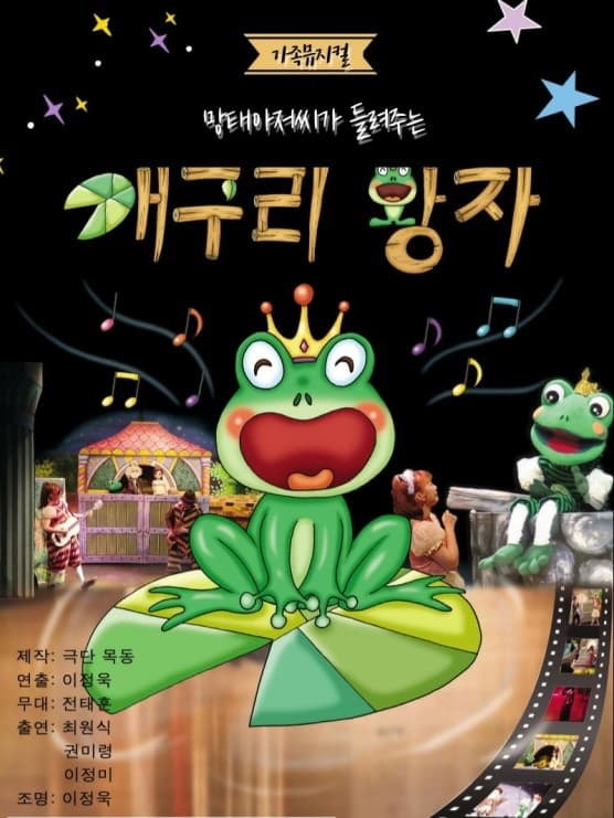 개구리왕자 [의정부]