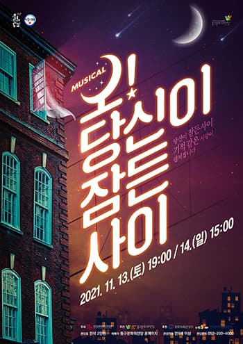 오! 당신이 잠든 사이 [울산]