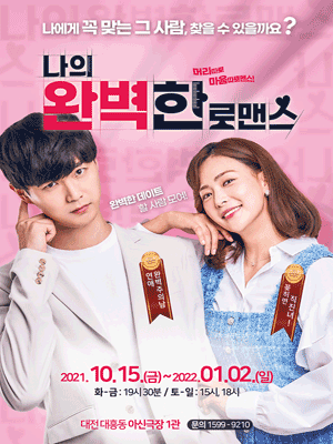 나의 완벽한 로맨스 [대전]