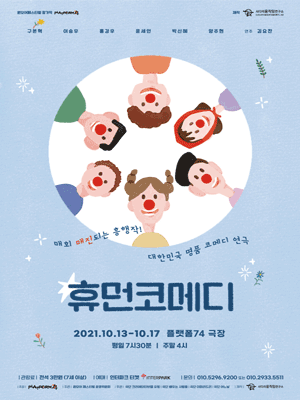 휴먼코메디