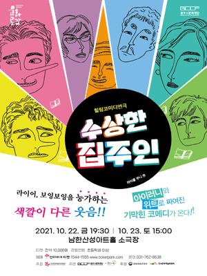 수상한 집주인 [경기 광주]