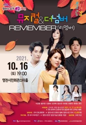 뮤지컬 앤 더 넘버 시리즈, REMEMBER [영천]