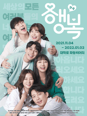 행복 [대학로]