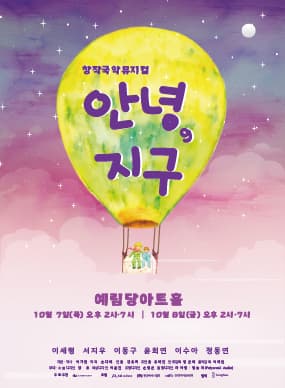 안녕, 지구