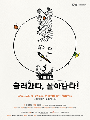 굴러간다 살아난다!
