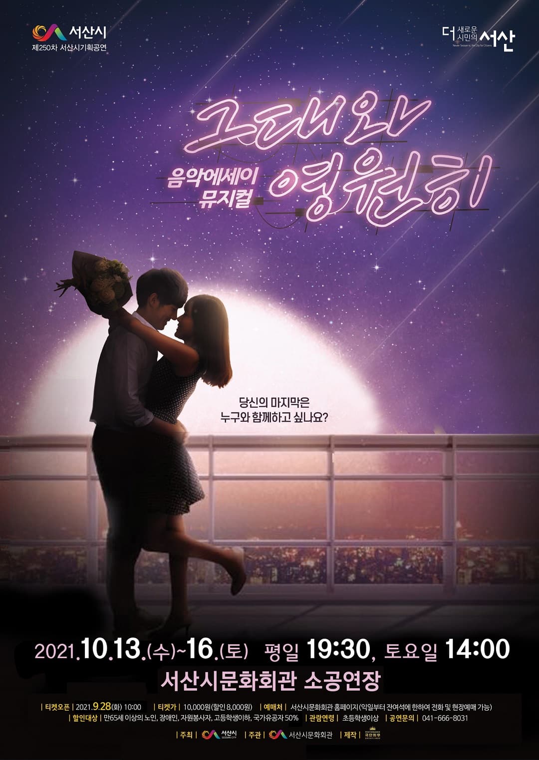 그대와 영원히 [서산]