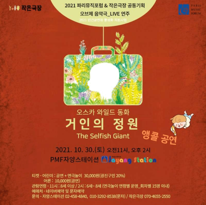 거인의 정원 (앵콜)