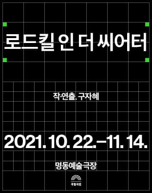 로드킬 인 더 씨어터