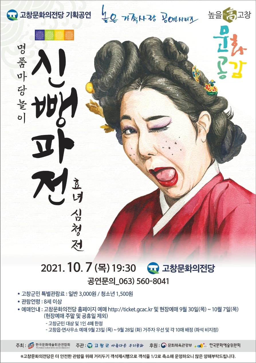 명품마당놀이, 신뺑파전