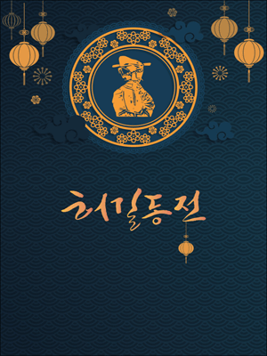 허길동전