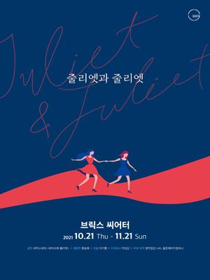 줄리엣과 줄리엣