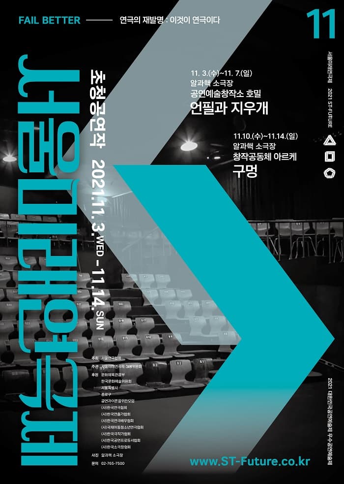 제11회 서울미래연극제, 초청공연작: 구멍