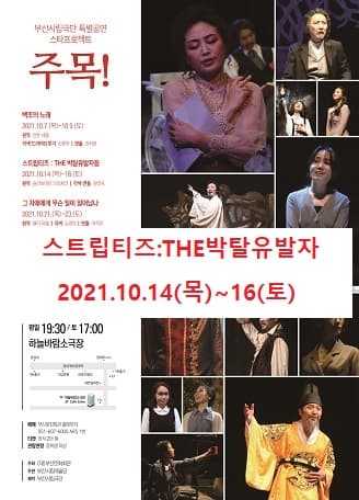 부산시립극단 스타프로젝트, 주목!: 스트립티즈 THE 박탈유발자