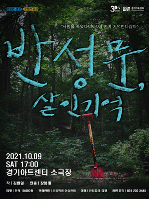 반성문, 살인기억 [수원]
