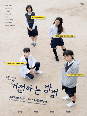 제1강: 거절하는 방법