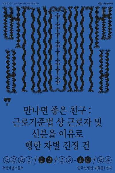 혜화동1번지 7기동인 가을페스티벌, 법rule: 만나면 좋은 친구 근로기준법 상 근로자 및 신분을 이유로 행한 차별 진정 건