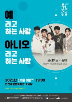 예라고 하는 사람 아니오라고 하는 사람 [인천]