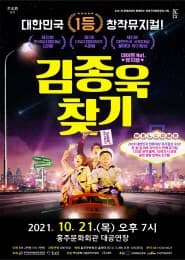 김종욱찾기 [홍성]