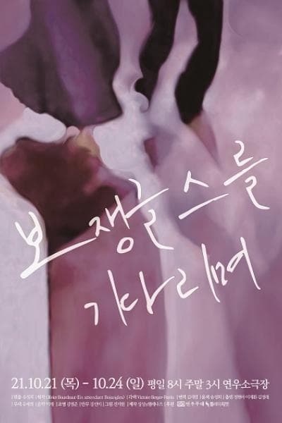 보쟁글스를 기다리며