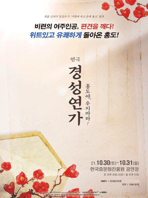 경성연가: 홍도야 우지마라 [대전]