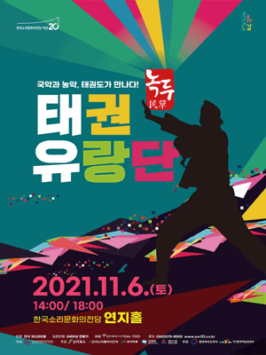 태권유랑단, 녹두