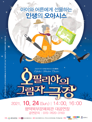 오필리아의 그림자 극장 [평택]