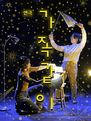 가족같이