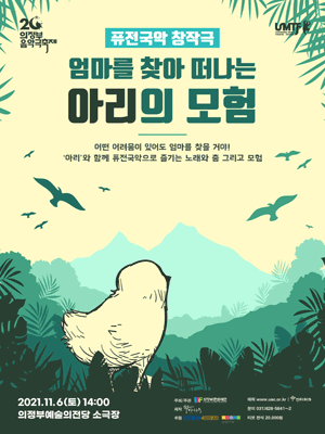 제20회 의정부음악극축제, 엄마를 찾아 떠나는 아리의 모험