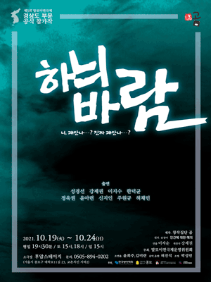 제3회 말모이연극제, 하늬바람