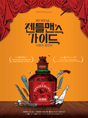 젠틀맨스 가이드: 사랑과 살인 편