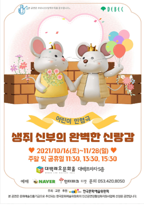 생쥐 신부의 완벽한 신랑감 [대구]