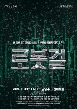 로봇걸 [남양주]
