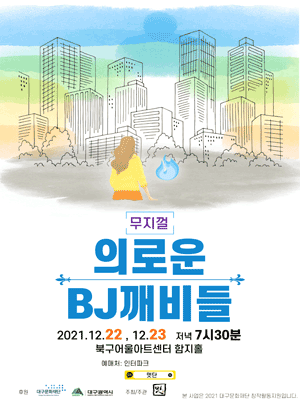 의로운 BJ깨비들 [대구]