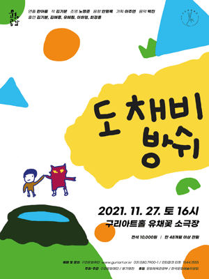도채비방쉬 [구리]