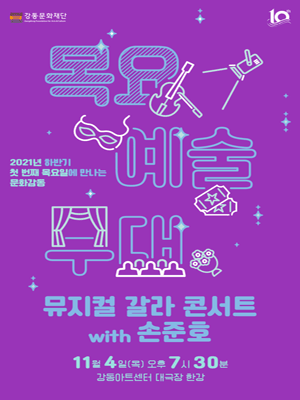 제188회 목요예술무대, 뮤지컬 갈라 콘서트 with 손준호