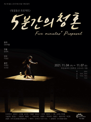 5분간의 청혼