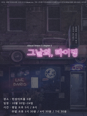 올모스트 시즌 3, 그날의 타이밍