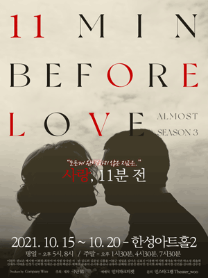 올모스트 시즌 3, 사랑 11분전