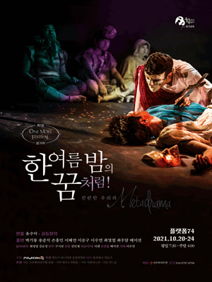 제1회 원모어페스티벌, 한여름 밤의 꿈처럼!