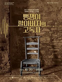 뻥쟁이 할아버지의 고독사