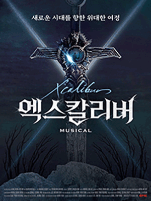 엑스칼리버 [대전]