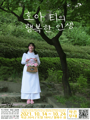 호아 티의 행복한 인생 [대구]