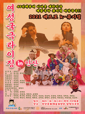 여성국극 라이징 [안산]