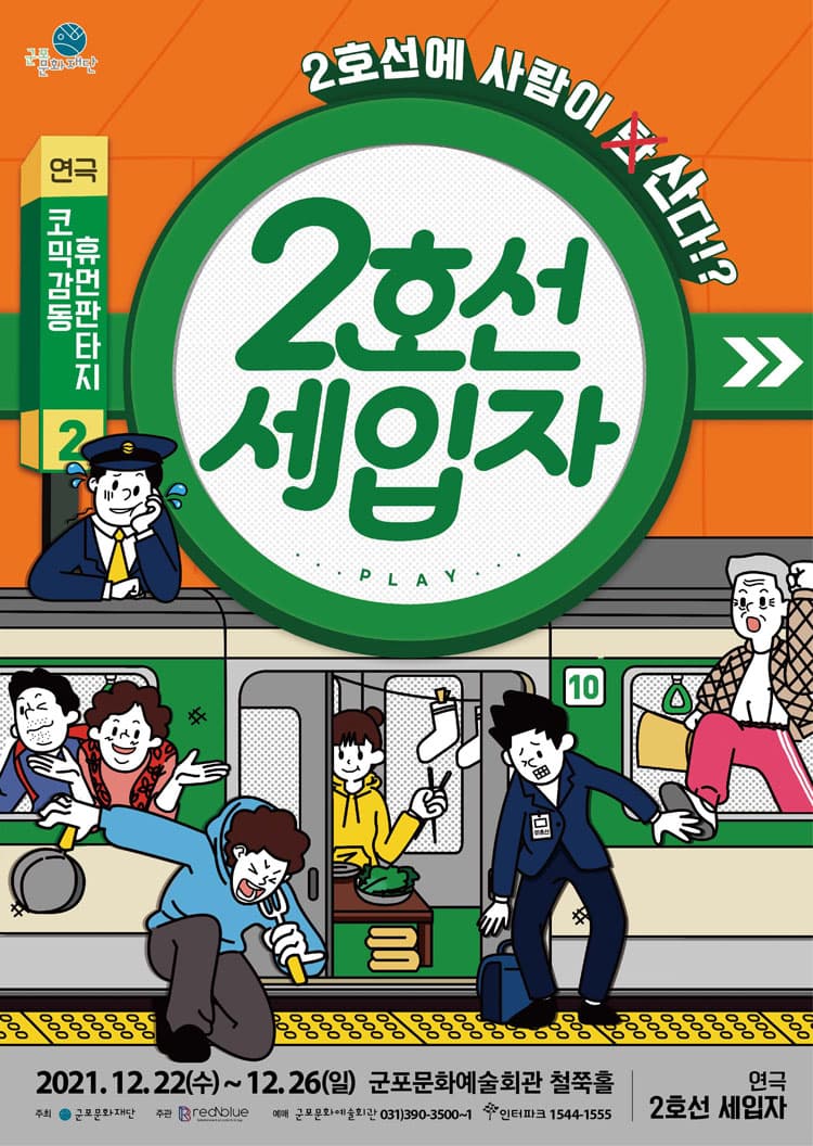 2호선 세입자 [군포]