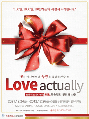 러브액츄얼리 오리지날 [인천]