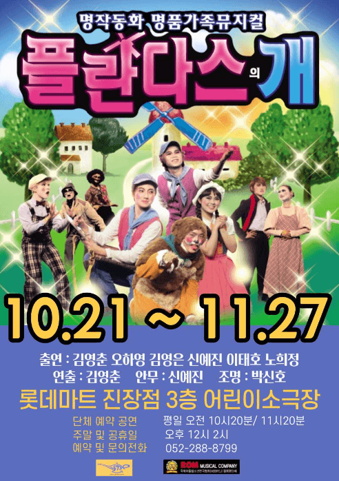 플란다스의 개 [울산]