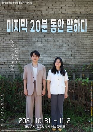 마지막 20분동안 말하다 [광주]