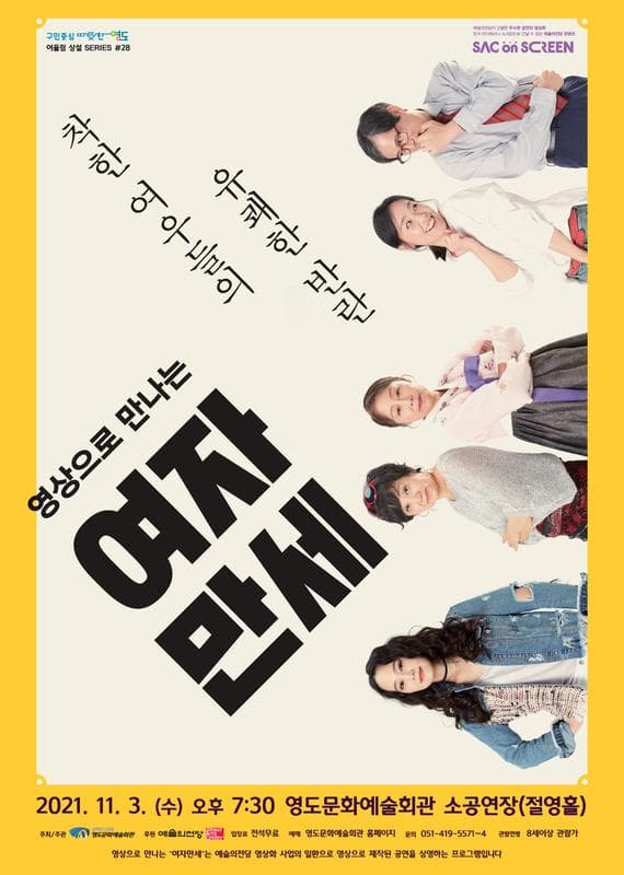 SAC on SCREEN, 여자만세 [부산]