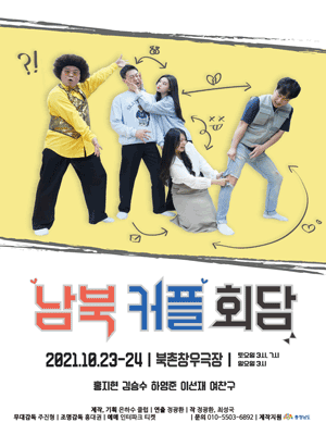 남북 커플 회담