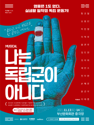 나는 독립군이 아니다 [부산]